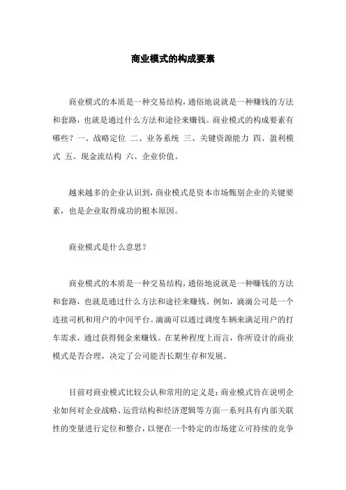 商业模式的构成要素