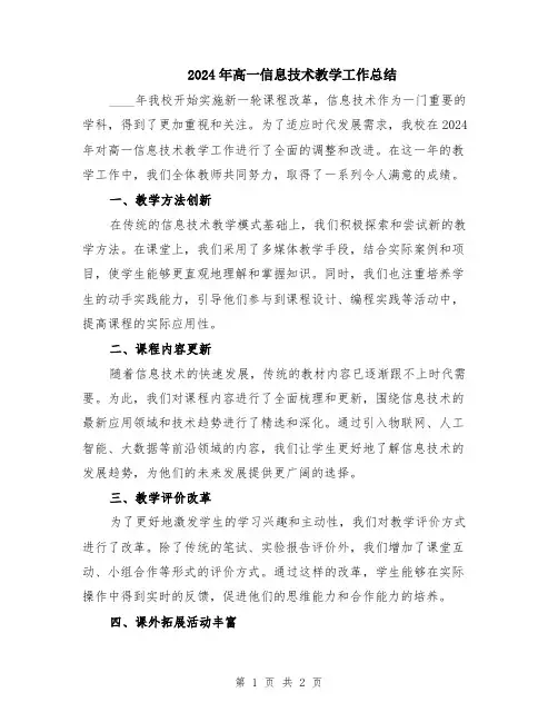 2024年高一信息技术教学工作总结