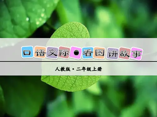 最新部编人教版二年级上册语文《口语交际·看图讲故事》教学设计