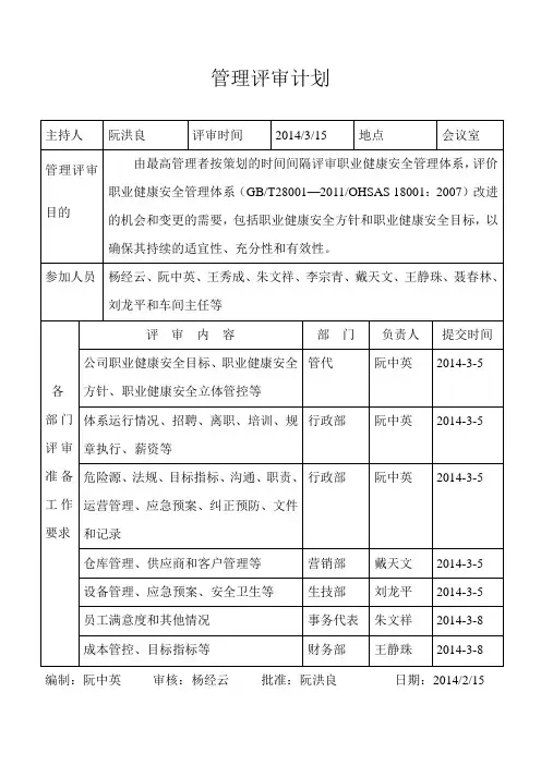 管理评审计划输入材料等