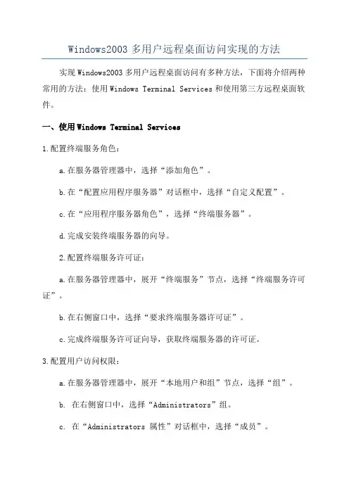 Windows2003多用户远程桌面访问实现的方法