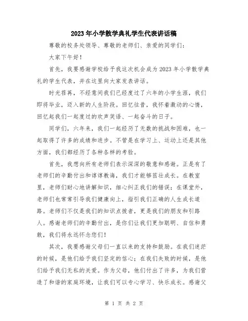 2023年小学散学典礼学生代表讲话稿