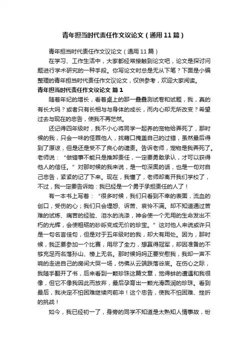 青年担当时代责任作文议论文（通用11篇）