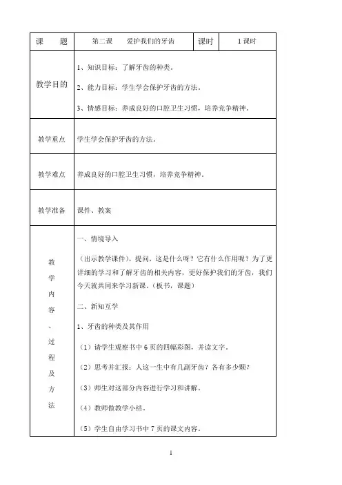《爱护我们的牙齿》优秀教案