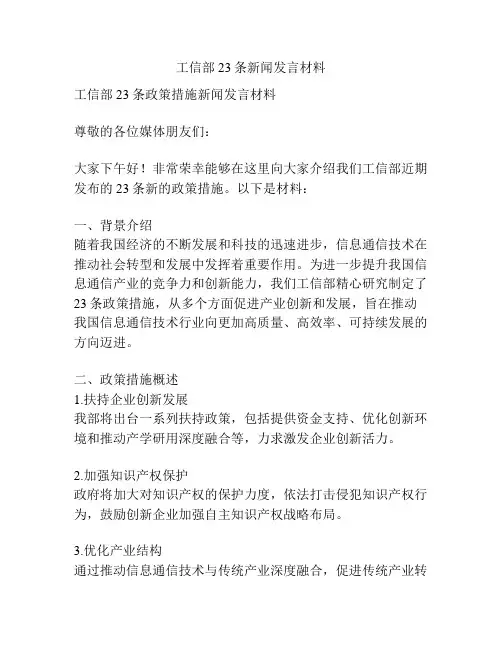 工信部23条新闻发言材料