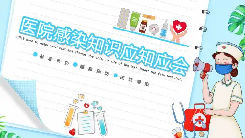 医院感染知识宣传介绍PPT课件
