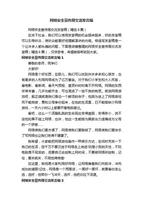 网络安全宣传周交流发言稿