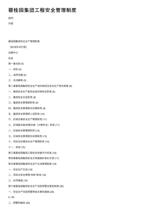 碧桂园集团工程安全管理制度