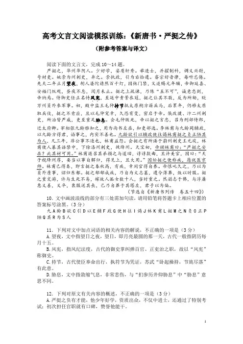 高考文言文阅读模拟训练：《新唐书-严挺之传》(附参考答案与译文)