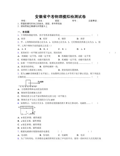 安徽省中考物理模拟检测试卷附解析