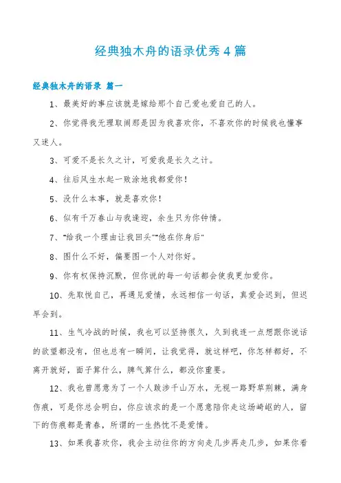 经典独木舟的语录优秀4篇