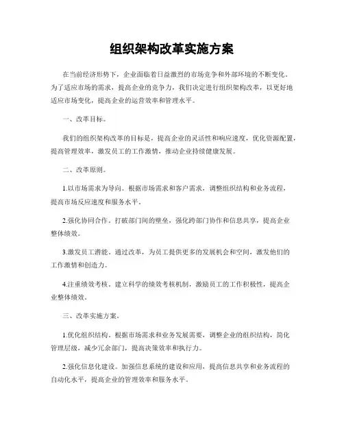 组织架构改革实施方案