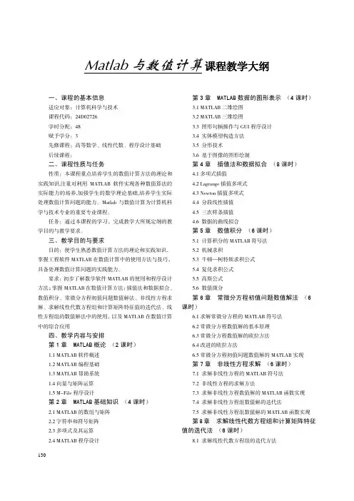 Matlab 与数值计算 课程教学大纲