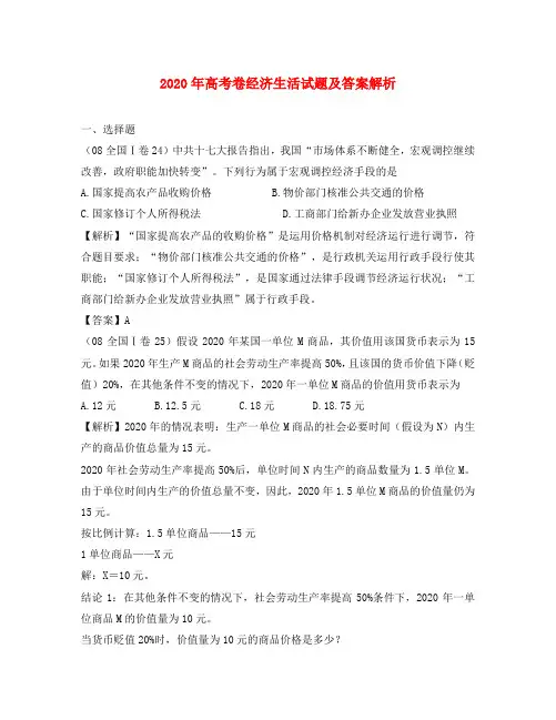 2020年高三政治高考卷经济生活试题及答案解析