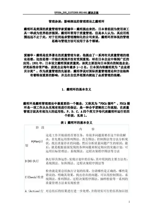 戴明环理论与管理