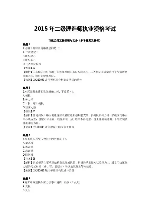 2015年二级建造师考试市政公用工程管理与实务真题及解析1