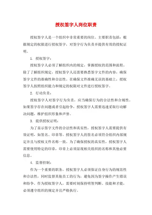 授权签字人岗位职责