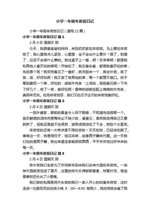 小学一年级年夜饭日记（通用22篇）