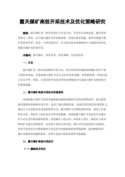 露天煤矿高效开采技术及优化策略研究