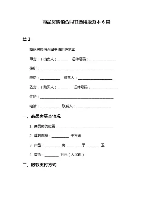 商品房购销合同书通用版范本6篇