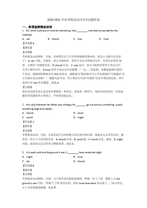 2020-2021年高考情态动词考及试题答案