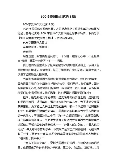 900字爱国作文（优秀8篇）
