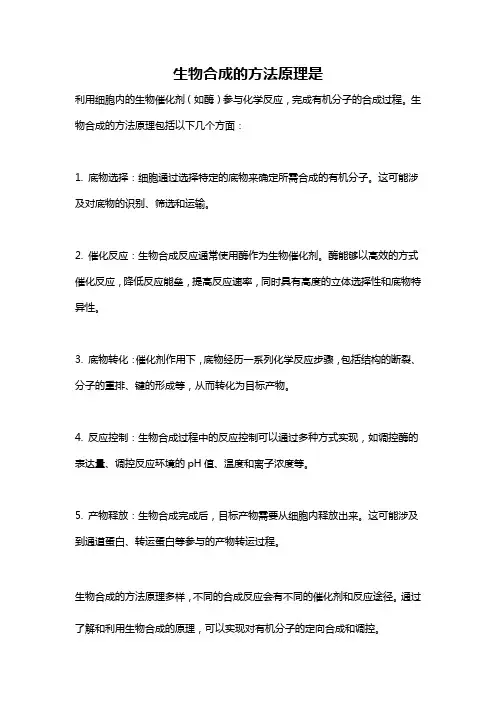 生物合成的方法原理是