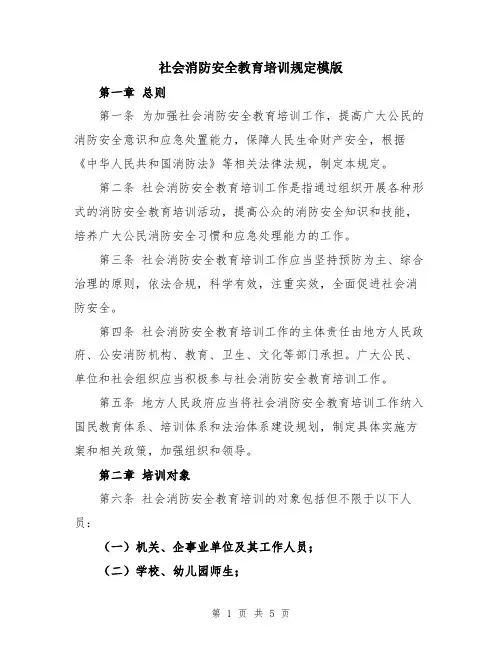 社会消防安全教育培训规定模版