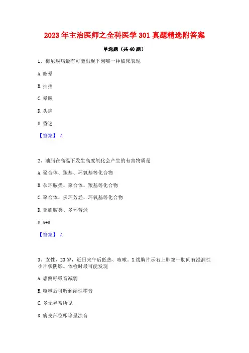 2023年主治医师之全科医学301真题精选附答案
