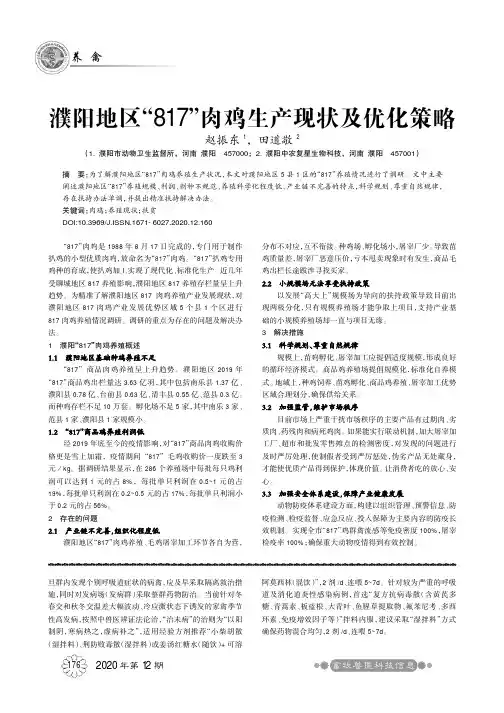 濮阳地区“817”肉鸡生产现状及优化策略