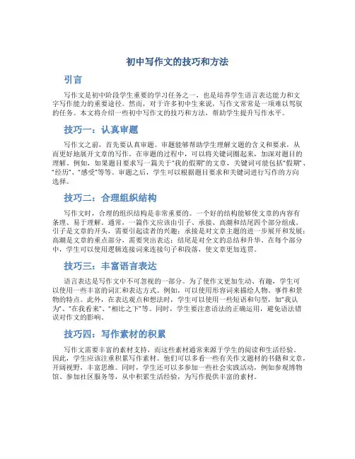 初中写作文的技巧和方法