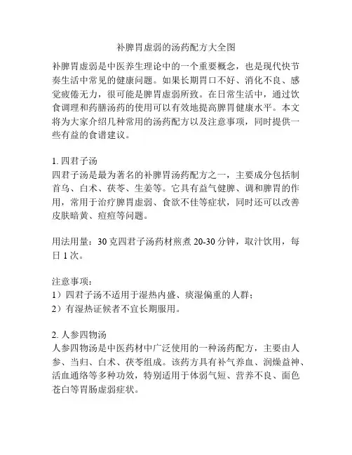 补脾胃虚弱的汤药配方大全图