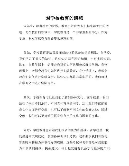 对学校教育的感想