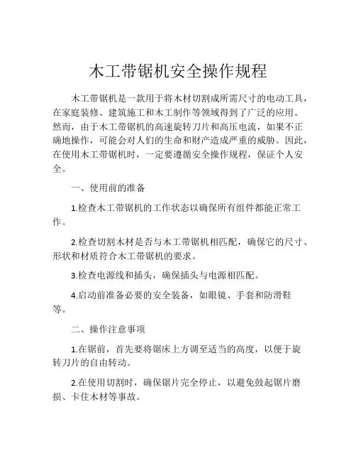 木工带锯机安全操作规程