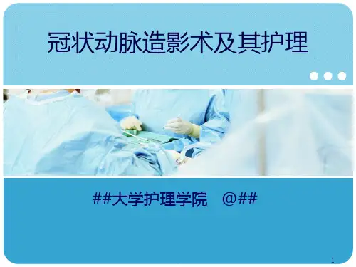冠状动脉造影术及其护理PPT课件