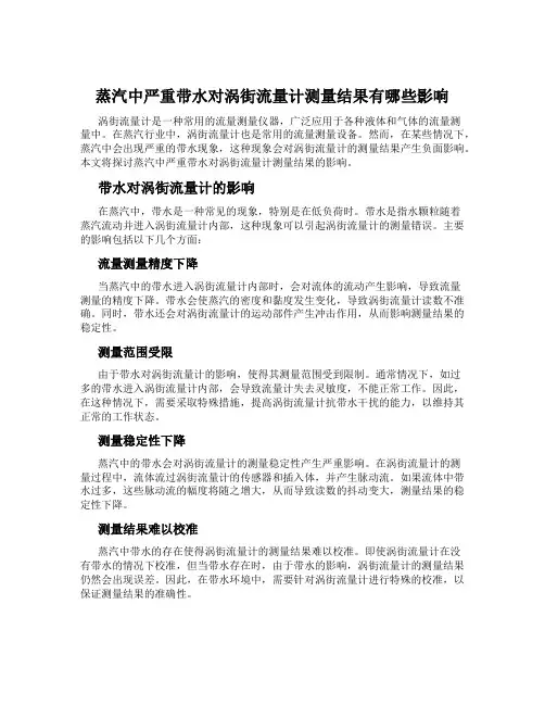 蒸汽中严重带水对涡街流量计测量结果有哪些影响
