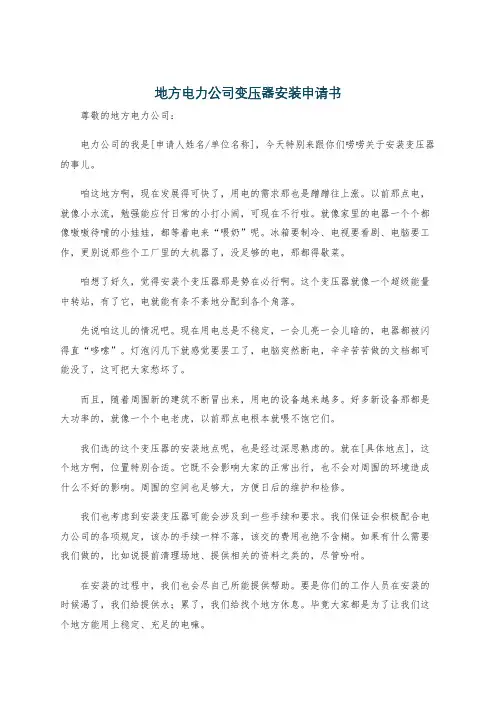 地方电力公司变压器安装申请书
