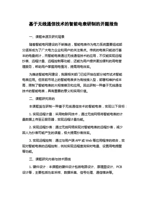 基于无线通信技术的智能电表研制的开题报告
