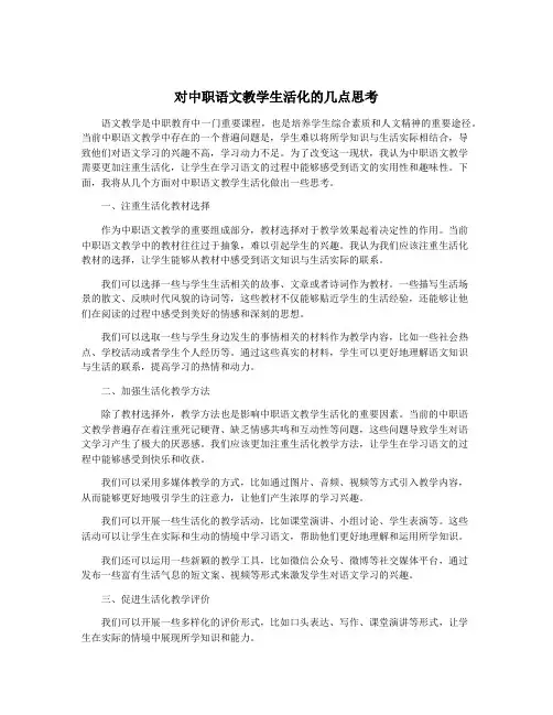对中职语文教学生活化的几点思考