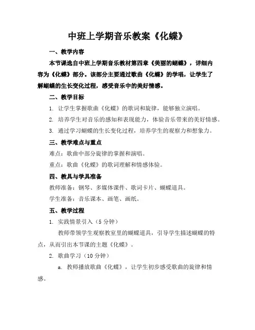 中班上学期音乐教案《化蝶》