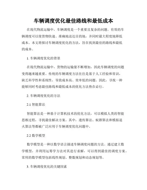 车辆调度优化最佳路线和最低成本