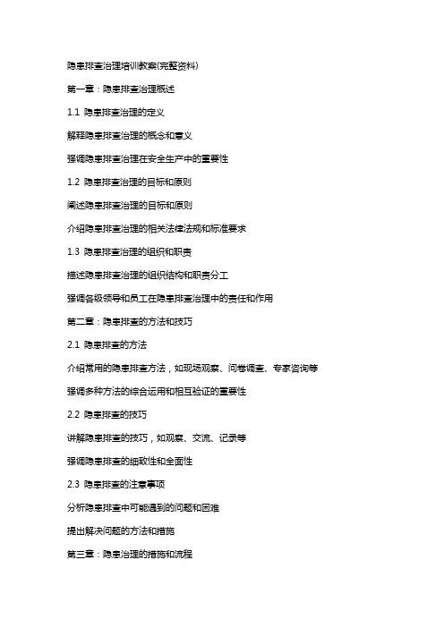 隐患排查治理培训教案(完整资料)