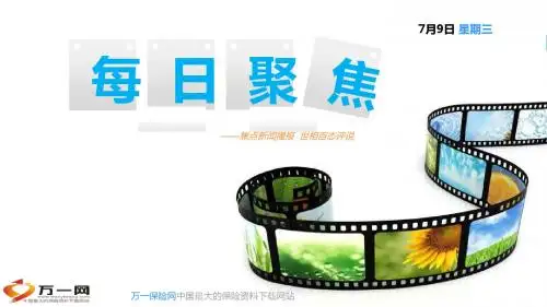万一网-中国最大的保险资料下载网站- 15页PPT文档