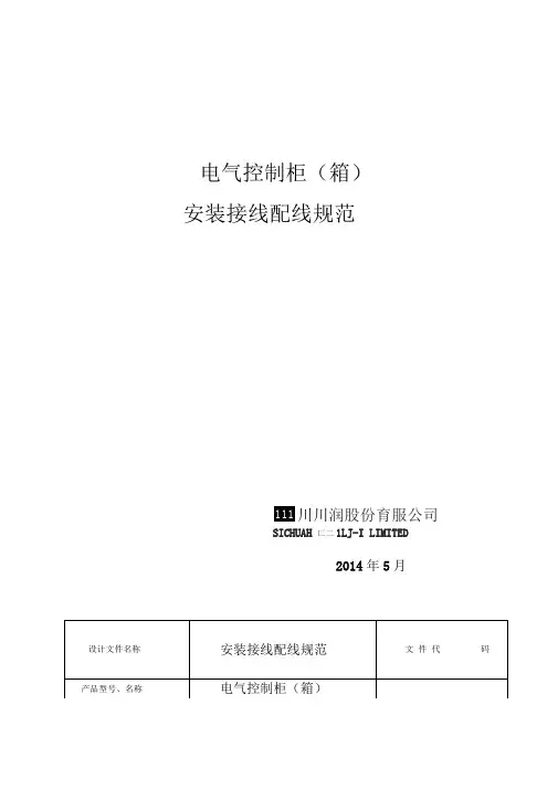 电气控制柜安装接线配线标准规范设计