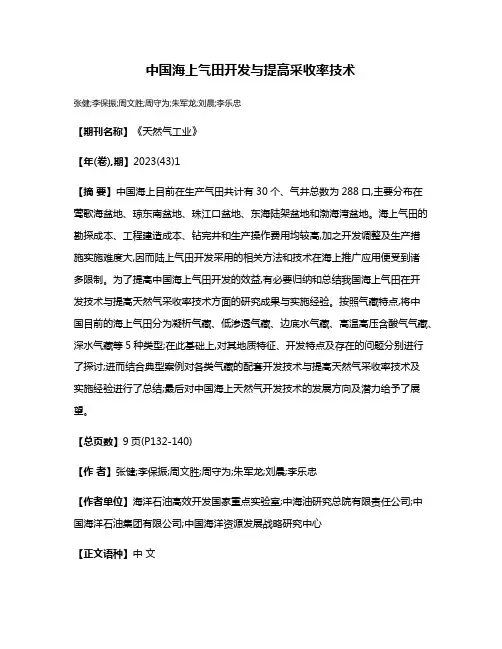 中国海上气田开发与提高采收率技术