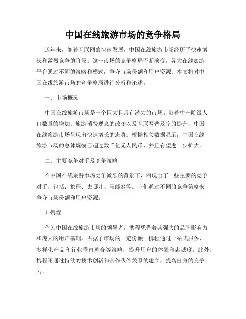 中国在线旅游市场的竞争格局