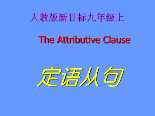 人教版新目标九年级英语上-定语从句课件