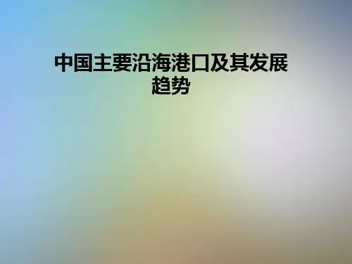 中国主要沿海港口及其发展趋势