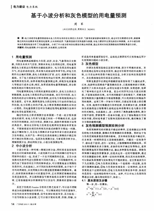 基于小波分析和灰色模型的甩电量预测