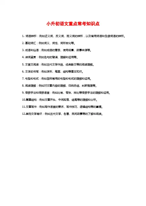 小升初语文重点常考知识点